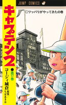 キャプテン2 17