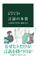 言語の本質 ことばはどう生まれ、進化したか （中公新書　2756） [ 今井むつみ ]
