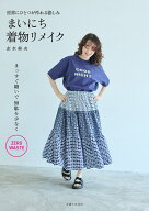 まいにち着物リメイク 世界にひとつが作れる愉しみ [ 志水美夬 ]