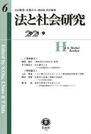 法と社会研究　第6号