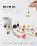 Rebeccaのレジンで作る小さなときめきアクセサリー