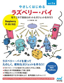 やさしくはじめるラズベリー・パイ 改訂2版［Raspberry Pi OS 対応］ 電子工作で簡易ロボット＆ガジェットを作ろう [ クジラ飛行机 ]