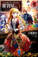 シャルパンティエの雑貨屋さん（1）