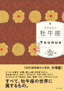 牡牛座 （すみれ書房版）
