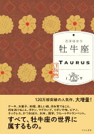 牡牛座 （すみれ書房版） [ 石井ゆかり ]
