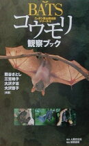 コウモリ観察ブック