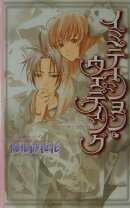 イミテーション・ウェディング