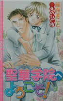 聖華学院へようこそ！