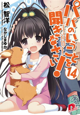 パパのいうことを聞きなさい！（14）