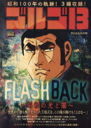 ゴルゴ13　FLASH　BACK〜昭和の光と闇〜