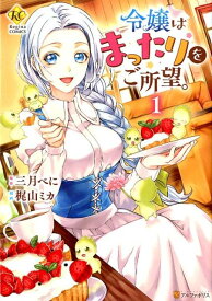 令嬢はまったりをご所望。（1） （レジーナCOMICS） [ 梶山ミカ ]
