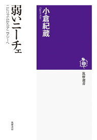 弱いニーチェ ニヒリズムからアニマシーへ （筑摩選書　236） [ 小倉 紀蔵 ]