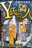 Y氏の隣人（2）