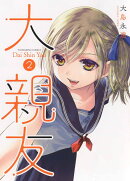 大親友 2