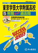 東京学芸大学附属高等学校（2027年度用）