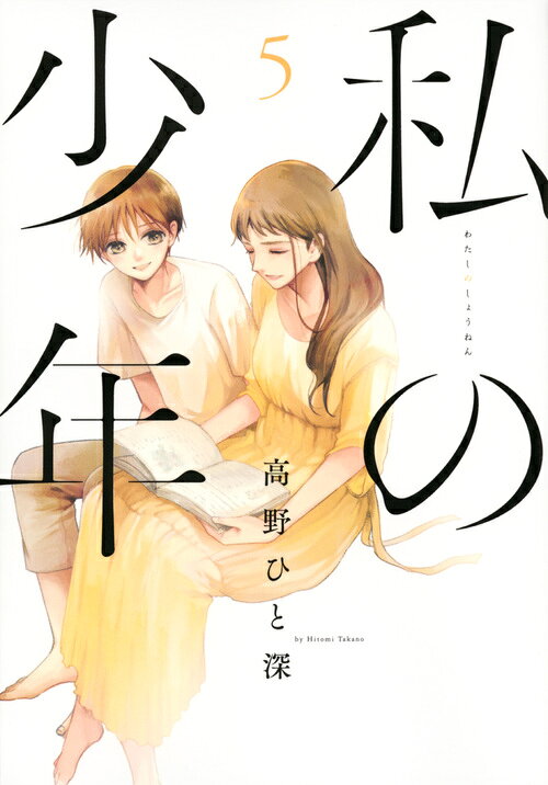 私の少年 5巻の書影