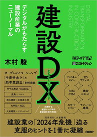 建設DX デジタルがもたらす建設産業のニューノーマル [ 木村 駿 ]