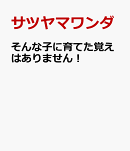 そんな子に育てた覚えはありません！