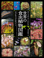 育て方がよくわかる 世界の食虫植物図鑑 アジア、アメリカ、アフリカ、オーストラリア、ヨーロッパ 各国…