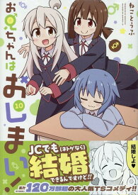 お兄ちゃんはおしまい！ (10) （IDコミックス） [ ねことうふ ]