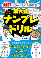 算数の力がぐんぐん伸びる！　東大式ナンプレドリル [ 永田 耕作 ]