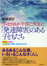 ヴィヒャルト千佳こ先生と「発達障害」のある子どもたち増補改訂 事例から学ぶその実際と理解・支援の手引き [ ヴィヒャルト千佳こ ]