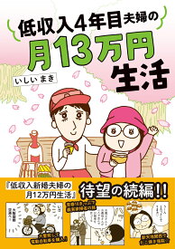 低収入4年目夫婦の月13万円生活 （はちみつコミックエッセイ　低収入新婚夫婦の月12万円生活） [ いしいまき ]