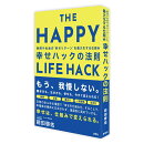 幸せハックの法則