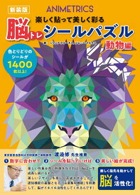 脳トレシールパズル　動物編　新装版 [ ジャック・ルーカス ]