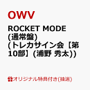 【楽天ブックス限定抽選特典】【クレジットカード決済限定】【イベント対象】ROCKET MODE (通常盤)(トレカサイン会【第10部】(浦野 秀太))