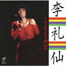 LIVE 熱愛 [ 李礼仙 ]