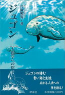【バーゲン本】ジュゴンー人魚学への招待
