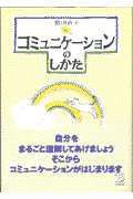コミュニケ-ションのしかた