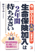 生命保険加入は2年間待ちなさい