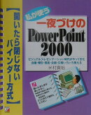 私が使う一夜づけのPowerPoint　2000