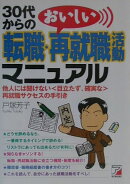 30代からのおいしい転職・再就職活動マニュアル