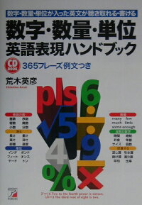 楽天ブックス 数字 数量 単位 英語表現ハンドブック 数字 数量 単位が入った英文が聴き取れる 書ける 荒木英彦 本 楽天ブックス 数字 数量 単位 英語表現ハンドブック 数字 数量 単位が入った英文が聴き取れる 書ける 荒木英彦 本