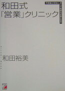 和田式「営業」クリニック