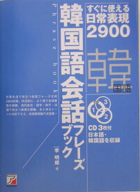 韓国語会話フレーズブック すぐに使える日常表現2900 （CD　book） [ 李明姫 ]