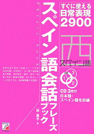 スペイン語会話フレーズブック すぐに使える日常表現2900 （CD　book） [ 林昌子（翻訳家） ]