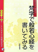 梵字で般若心経を書いてみる