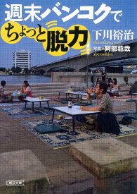 週末バンコクでちょっと脱力 （朝日文庫） [ 下川裕治 ]