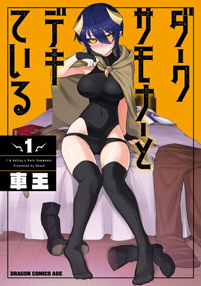 ダークサモナーとデキている 1 (ドラゴンコミックスエイジ) コミックの表紙