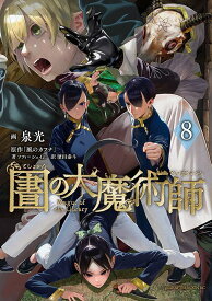図書館の大魔術師（8） （アフタヌーンKC） [ 泉 光 ]