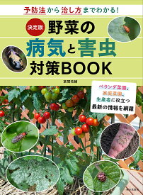 決定版 野菜の病気と害虫対策BOOK [ 草間 祐輔 ]
