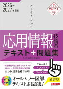 2026-2027年度版　スッキリわかる応用情報技術者 テキスト＆問題集