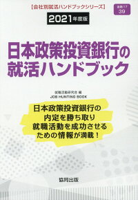 楽天ブックス 日本政策投資銀行の就活ハンドブック 21年度版 就職活動研究会 協同出版 本