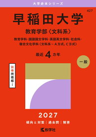 早稲田大学（教育学部〈文科系〉） 教育学科・国語国文学科・英語英文学科・社会科・複合文化学科〈文科系ーA方式、C方式〉 （2027年版大学赤本シリーズ） [ 教学社編集部 ]