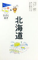 てくてく歩き01北海道