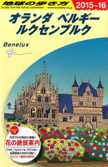 地球の歩き方（A　19（2015〜2016年）